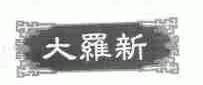 大罗新