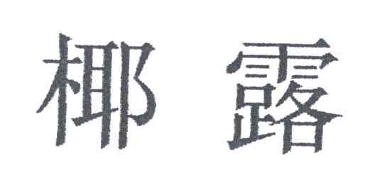 椰露