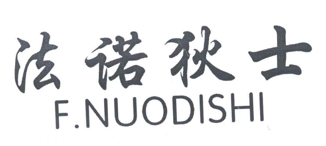 法诺狄士;F NUODISHI