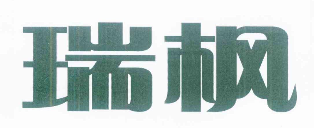 瑞枫