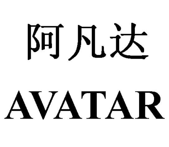 阿凡达 AVATAR