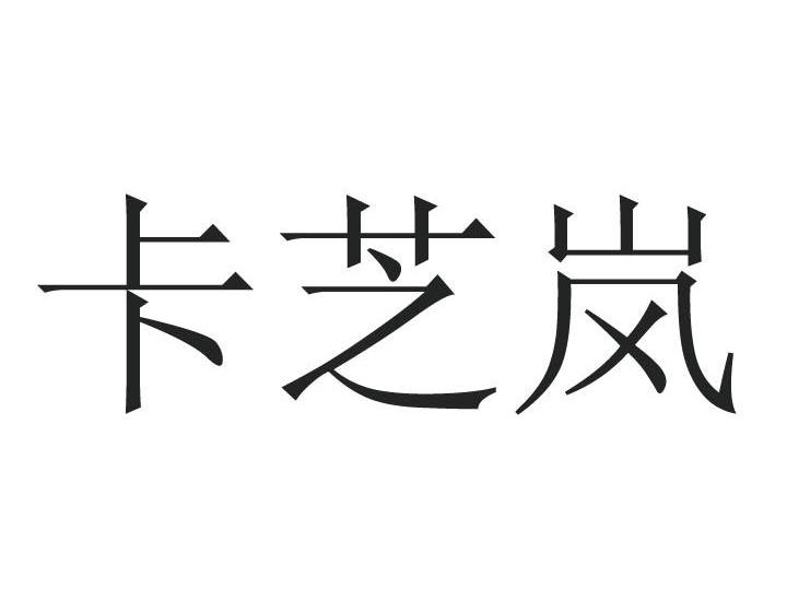 卡芝岚
