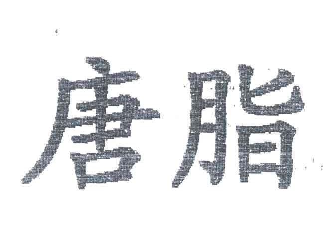 唐脂