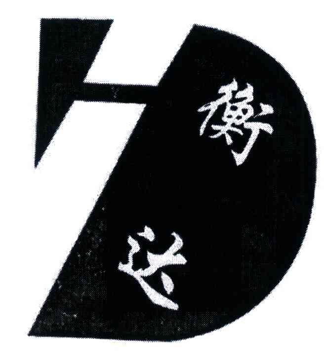 衡达