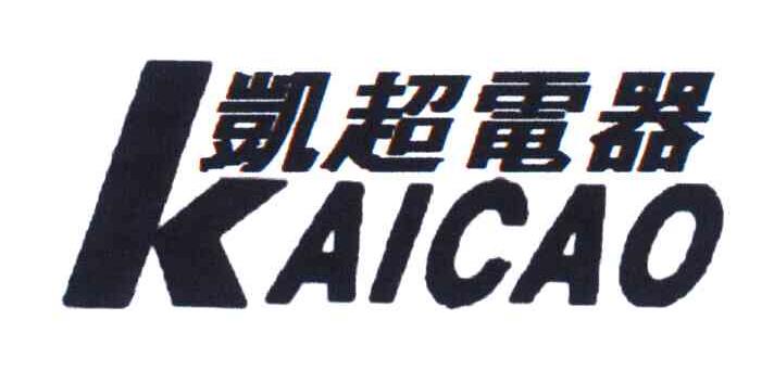 凯超电器;K;KAICAO