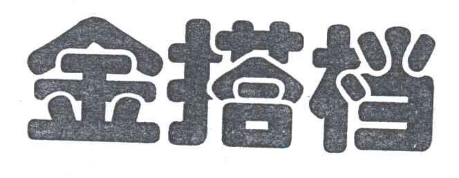 金搭档