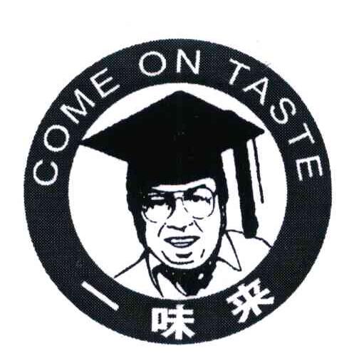 一味来 COME ON TASTE