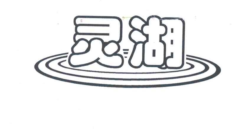 灵湖