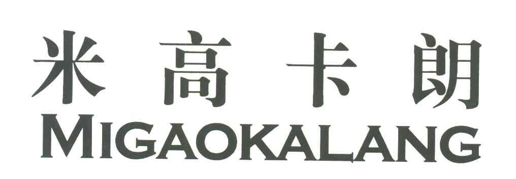 米高卡朗
