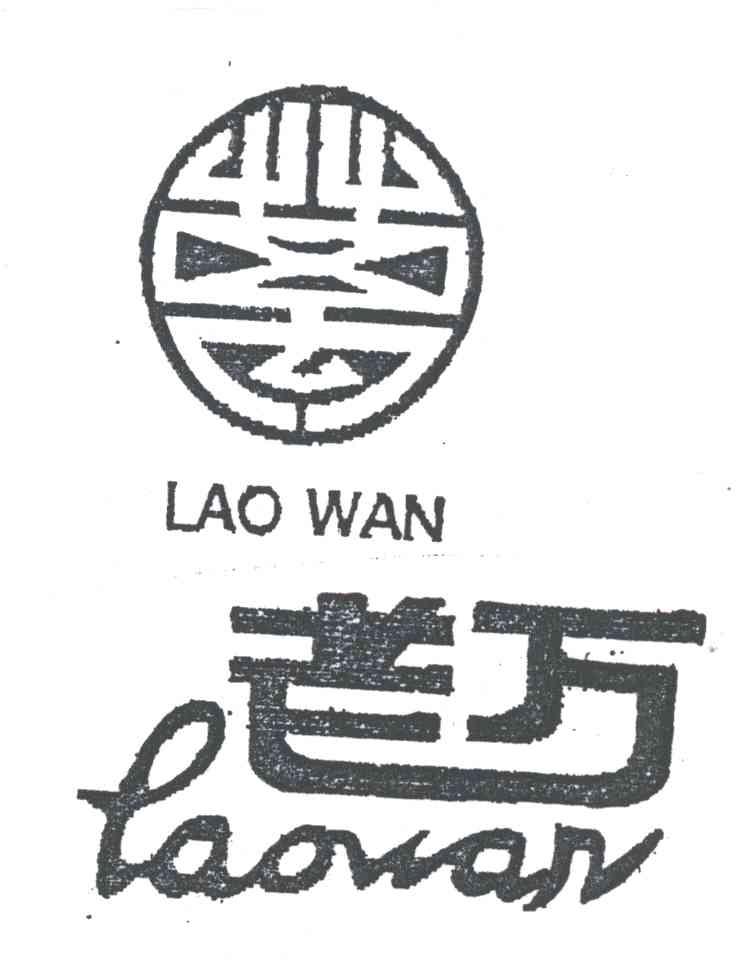 老万