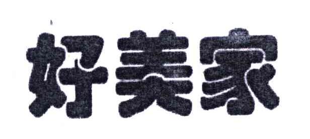 好美家
