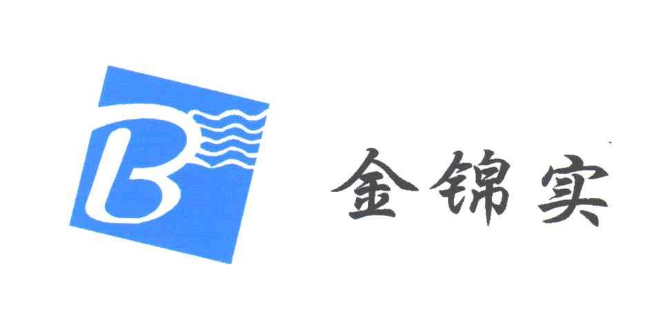 金锦实;B