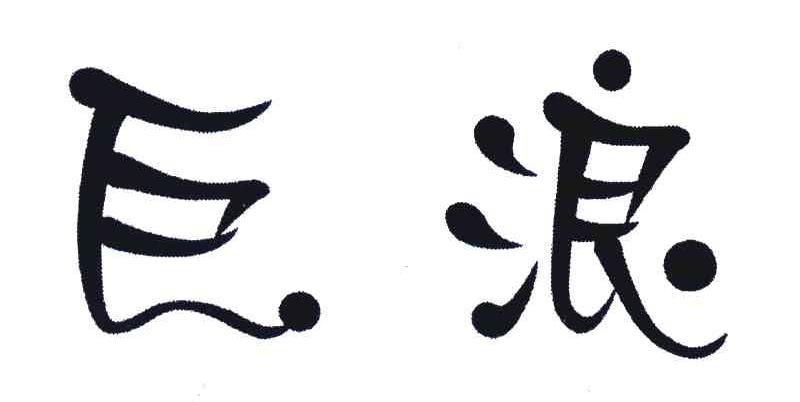 巨浪