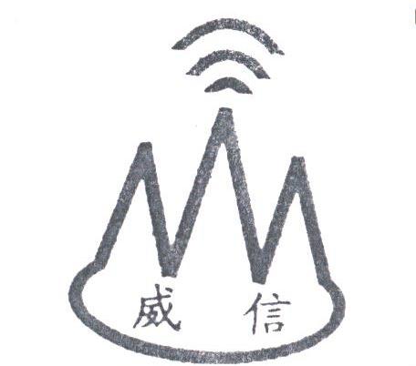 威信