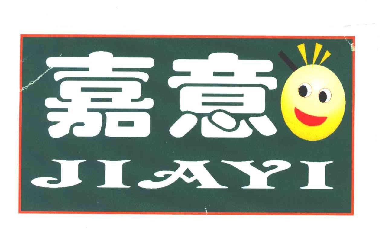 嘉意