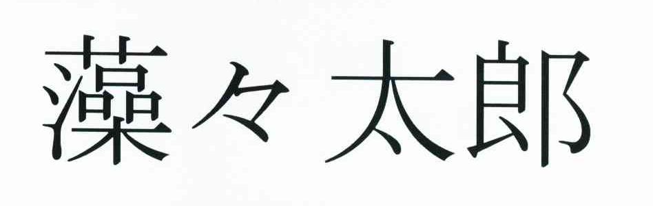 藻太郎