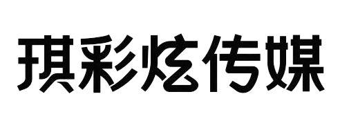 琪彩炫传媒