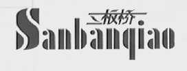 三板桥