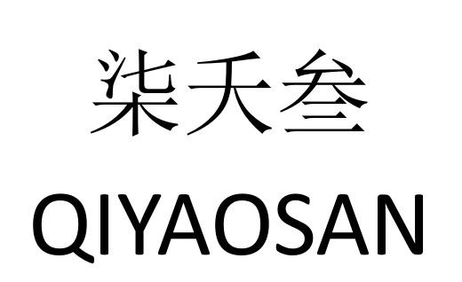 柒夭叁