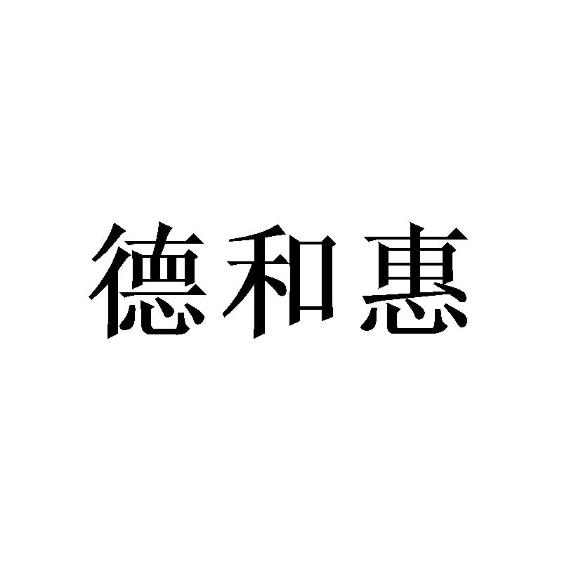 德和惠