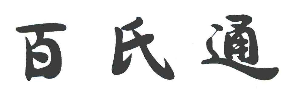 百氏通