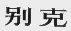 别克