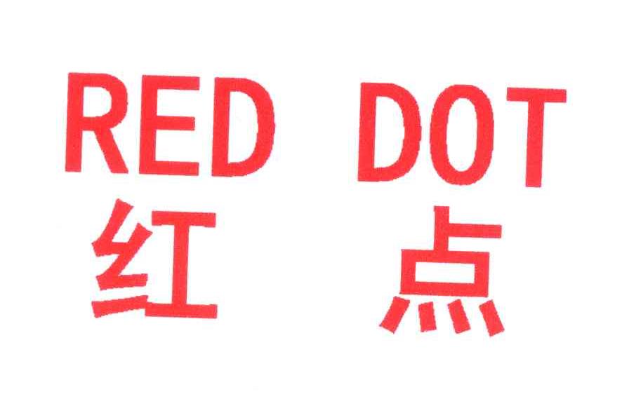红点;RED DOT