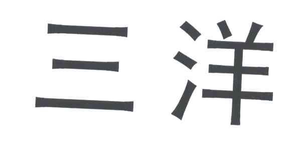 三洋