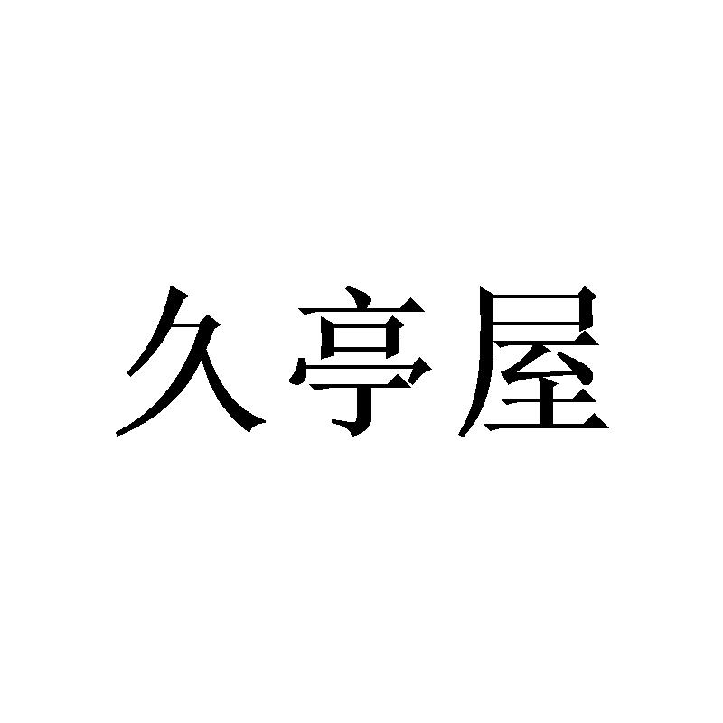 久亭屋
