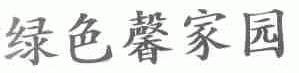 绿色馨家园