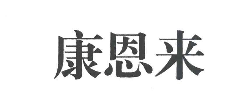 康恩来