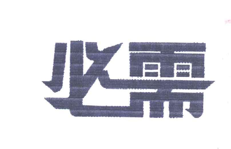 必需