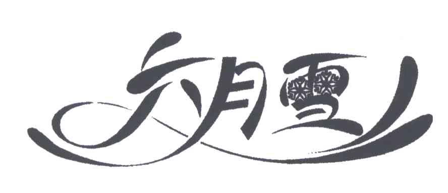 六月雪