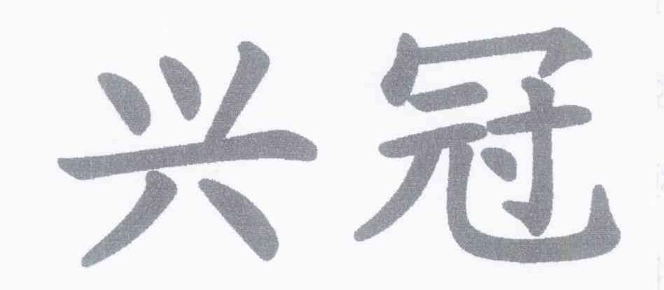 兴冠