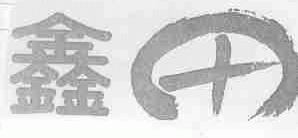鑫田