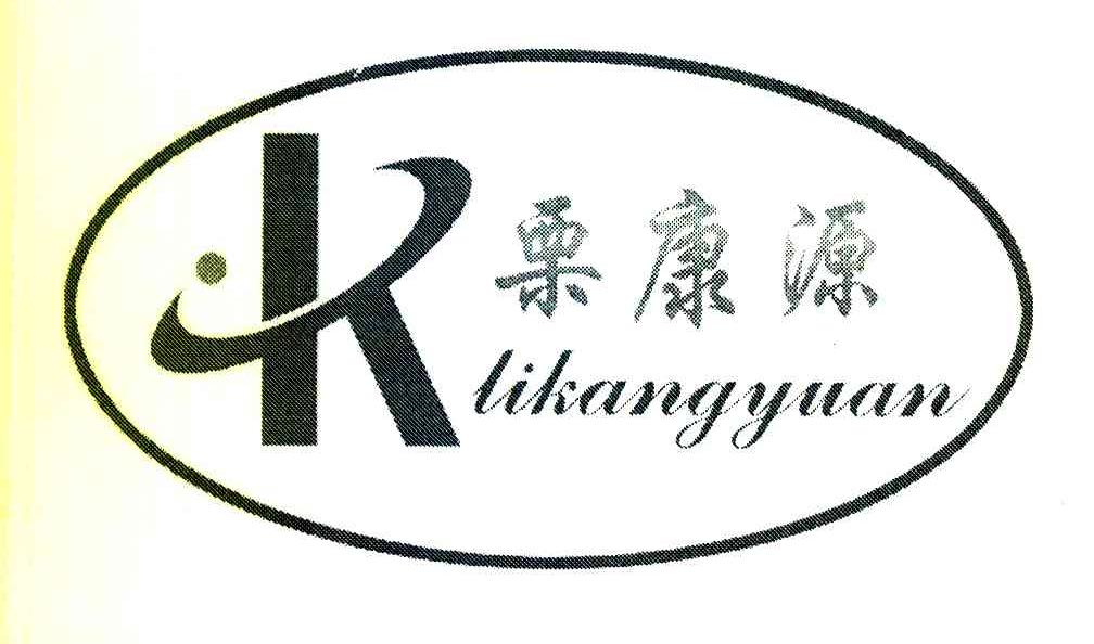 栗康源
