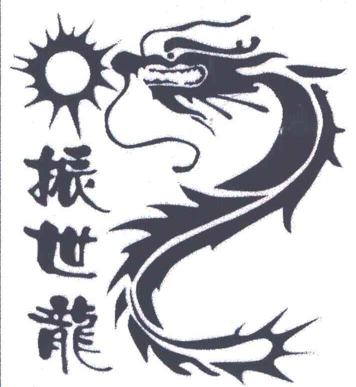 振世龙