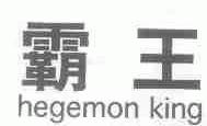 霸王;HEGEMON KING