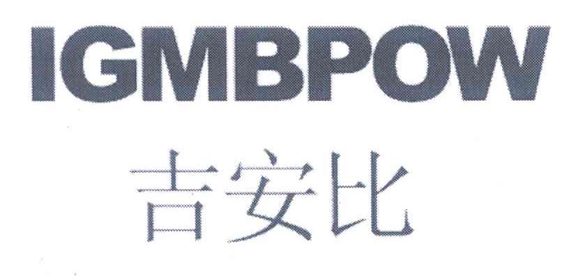 吉安比;IGMBPOW