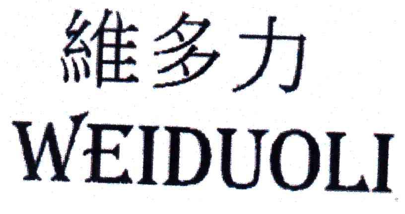 维多力