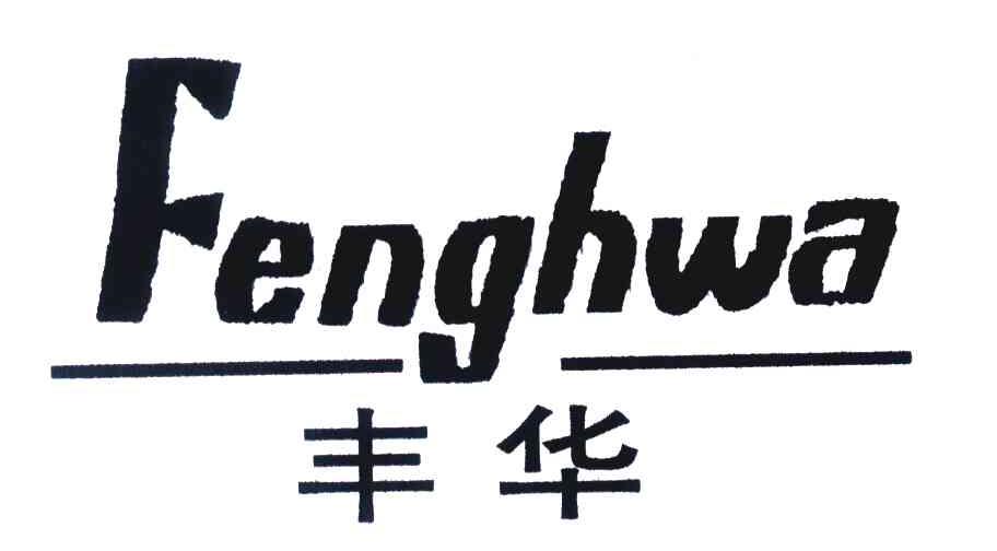 丰华 FENGHWA