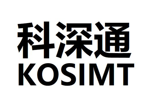 科深通 KOSIMT