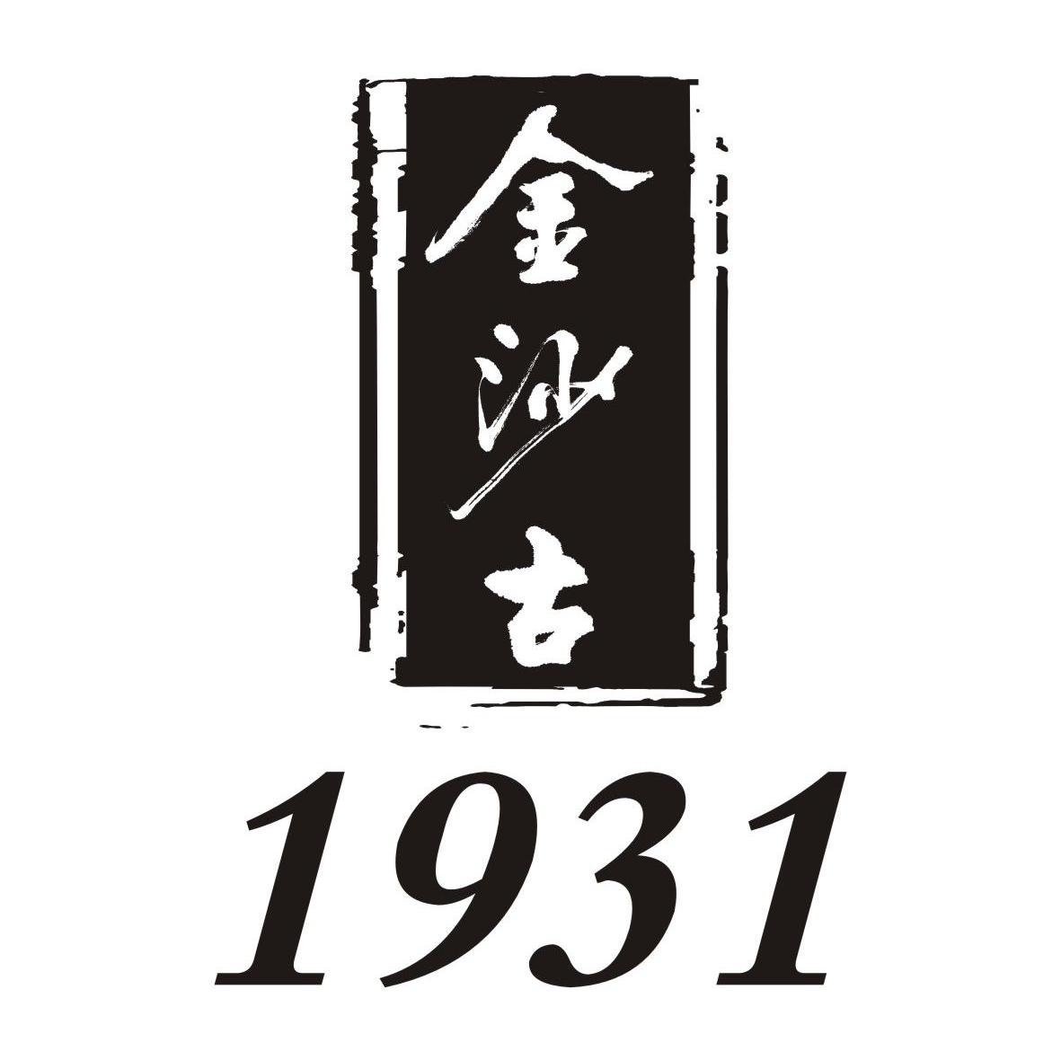 金沙古 1931