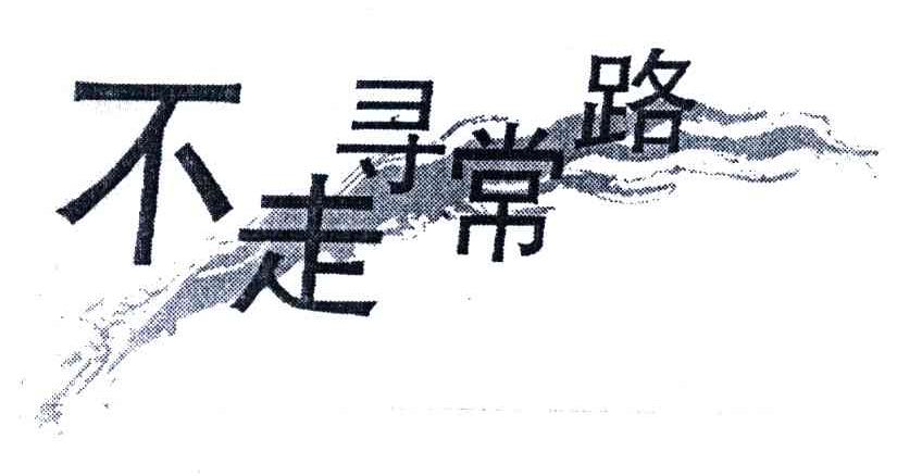 不走寻常路