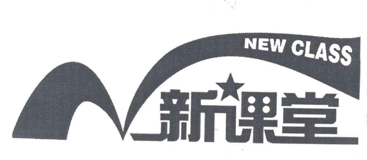 新课堂;NEW CLASS