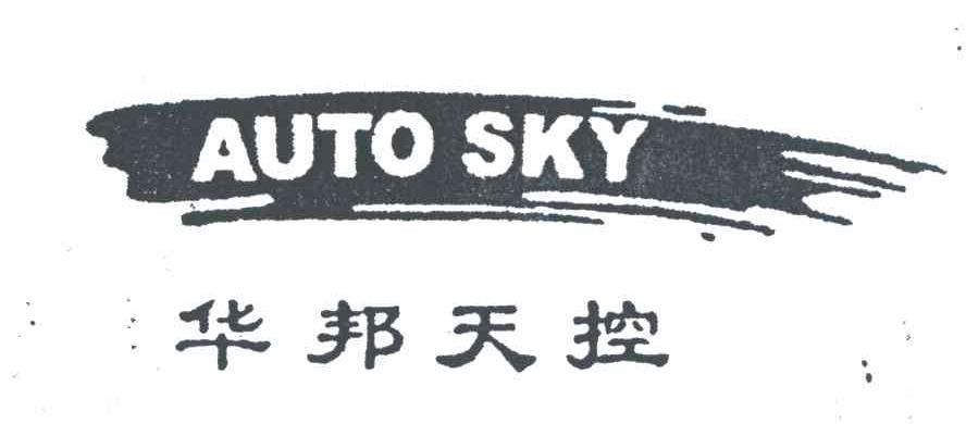 华邦天控;AUTOSKY