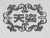 天姿