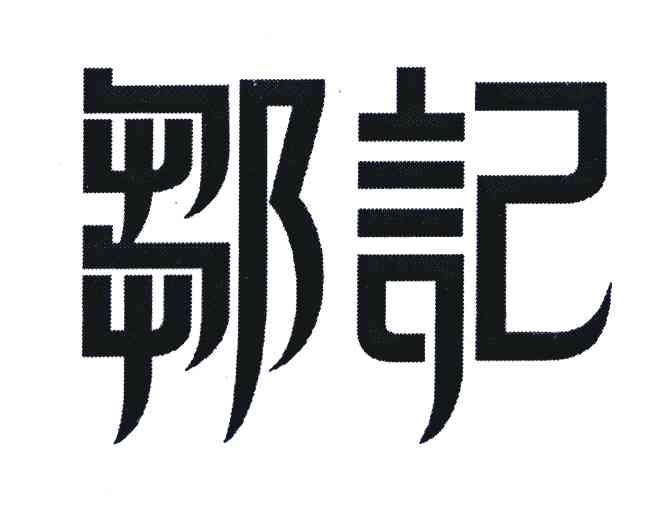 邹记