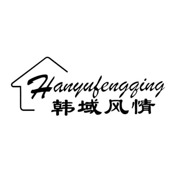 韩域风情