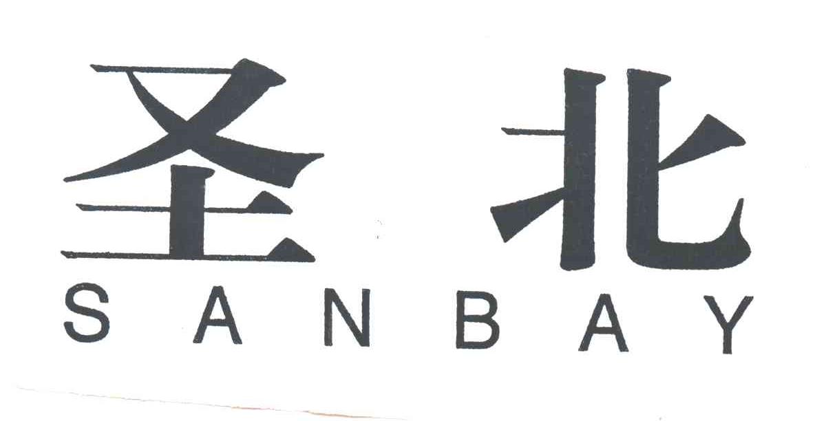 圣北